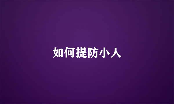 如何提防小人