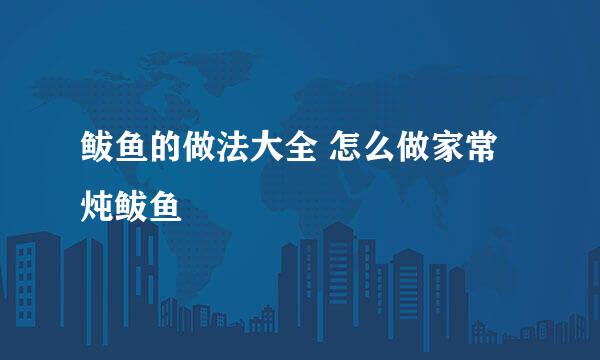 鲅鱼的做法大全 怎么做家常炖鲅鱼