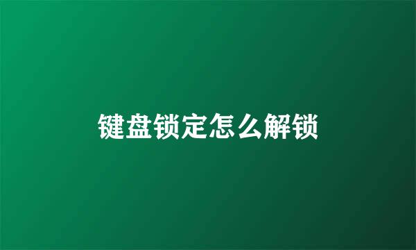 键盘锁定怎么解锁