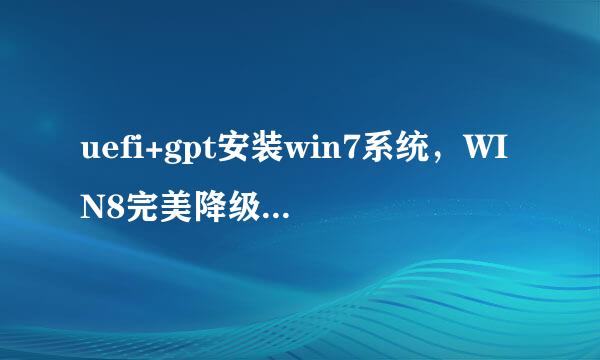 uefi+gpt安装win7系统，WIN8完美降级至win7