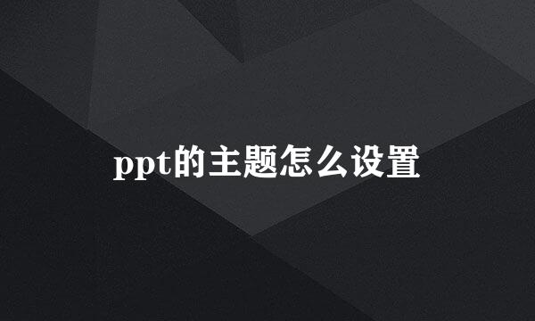 ppt的主题怎么设置