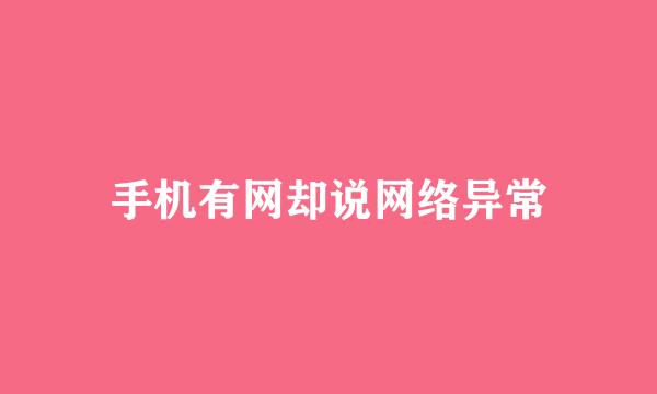 手机有网却说网络异常
