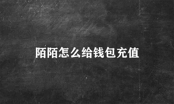 陌陌怎么给钱包充值