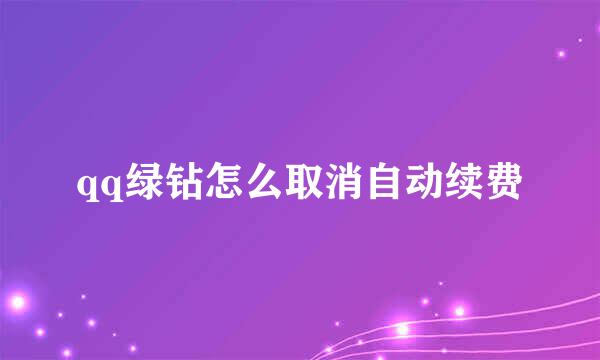 qq绿钻怎么取消自动续费