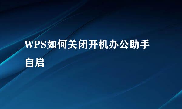 WPS如何关闭开机办公助手自启