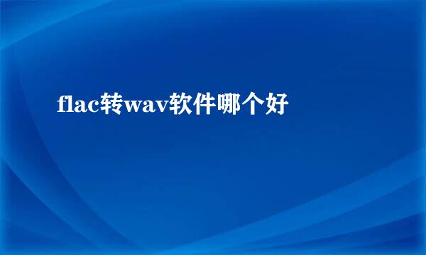 flac转wav软件哪个好