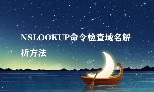 NSLOOKUP命令检查域名解析方法