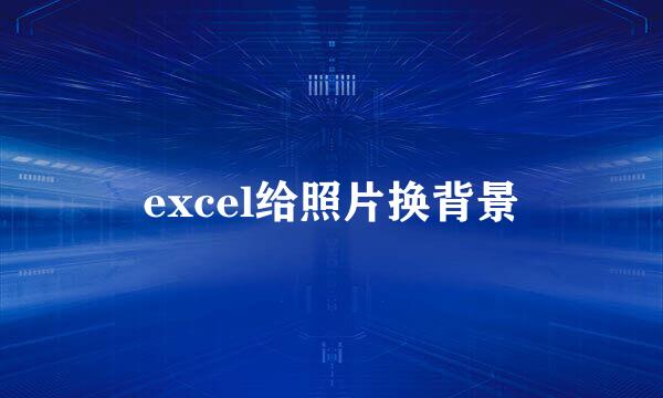 excel给照片换背景