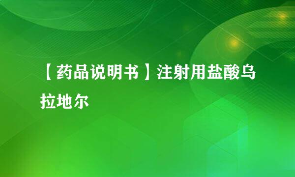 【药品说明书】注射用盐酸乌拉地尔
