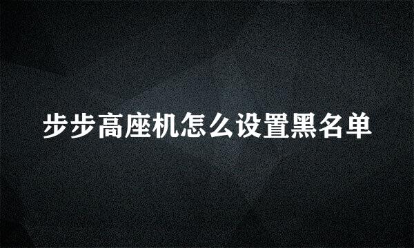 步步高座机怎么设置黑名单