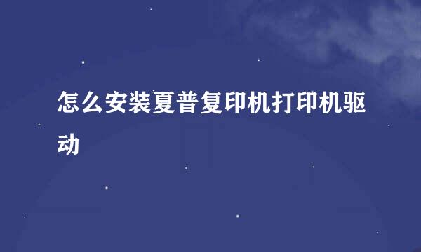 怎么安装夏普复印机打印机驱动