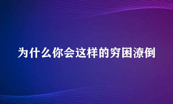 为什么你会这样的穷困潦倒