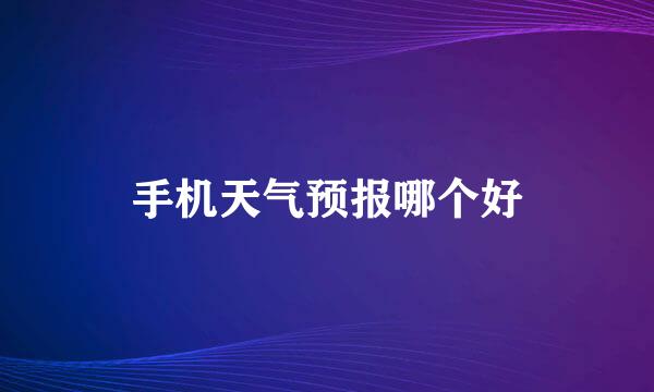 手机天气预报哪个好
