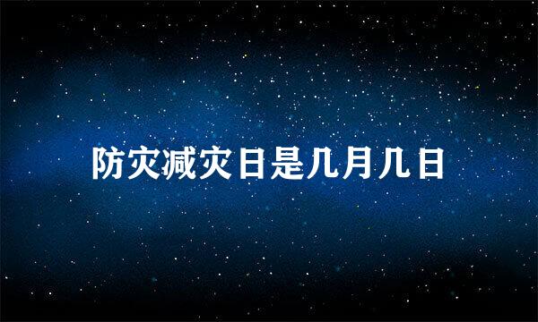 防灾减灾日是几月几日