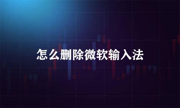 怎么删除微软输入法