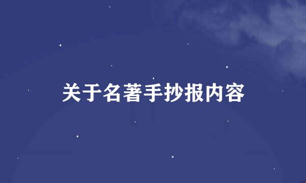 关于名著手抄报内容