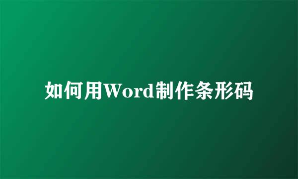 如何用Word制作条形码