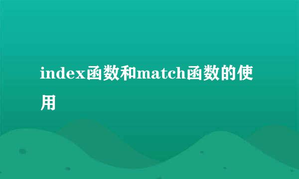 index函数和match函数的使用