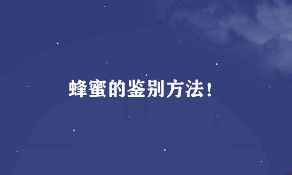 蜂蜜的鉴别方法！