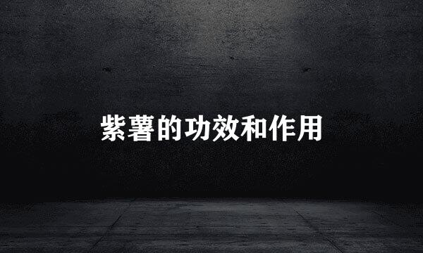 紫薯的功效和作用