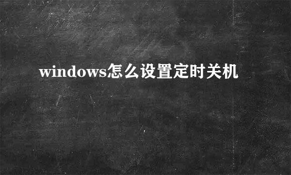 windows怎么设置定时关机