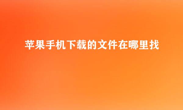苹果手机下载的文件在哪里找