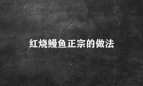 红烧鳗鱼正宗的做法