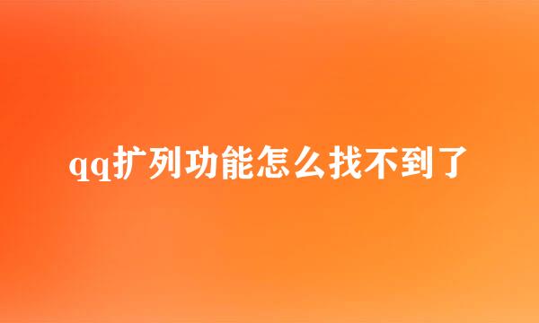 qq扩列功能怎么找不到了