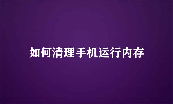 如何清理手机运行内存