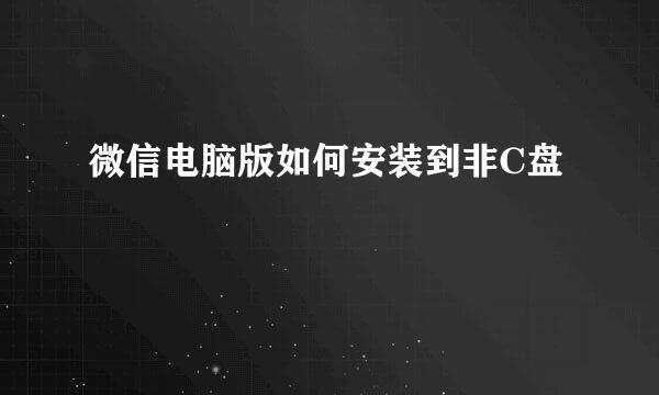 微信电脑版如何安装到非C盘