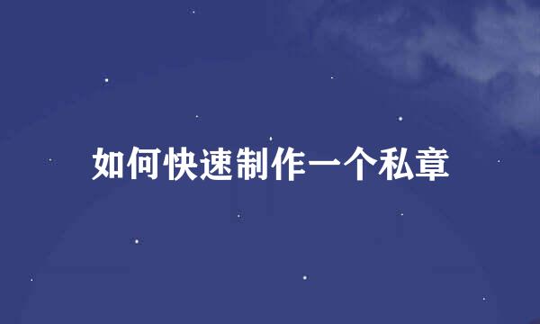 如何快速制作一个私章