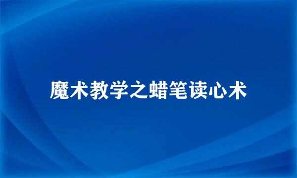 魔术教学之蜡笔读心术