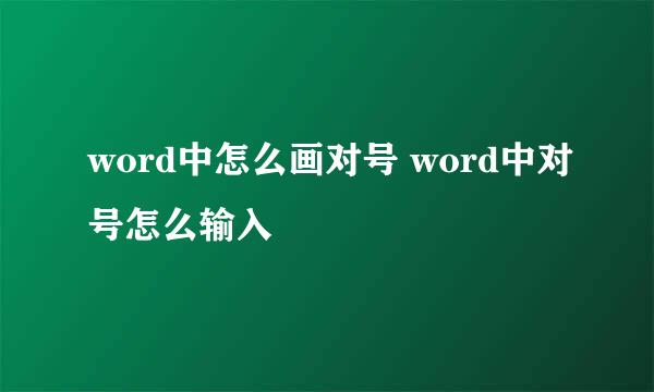 word中怎么画对号 word中对号怎么输入