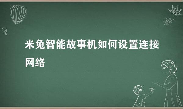 米兔智能故事机如何设置连接网络
