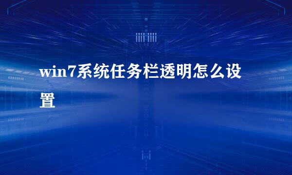 win7系统任务栏透明怎么设置
