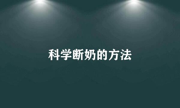 科学断奶的方法