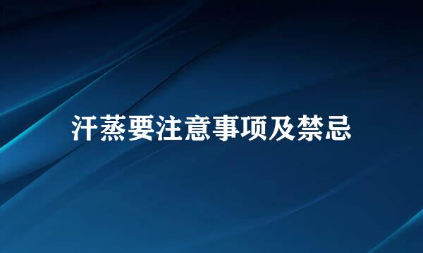 汗蒸要注意事项及禁忌