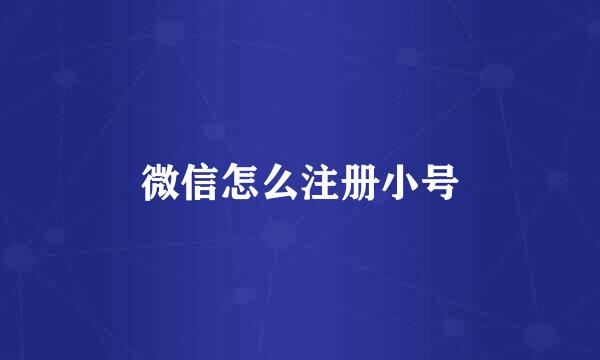 微信怎么注册小号