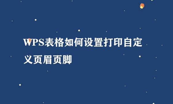 WPS表格如何设置打印自定义页眉页脚