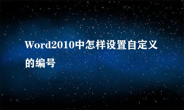 Word2010中怎样设置自定义的编号