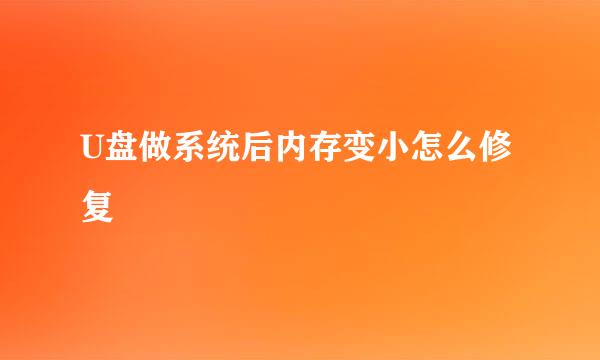U盘做系统后内存变小怎么修复
