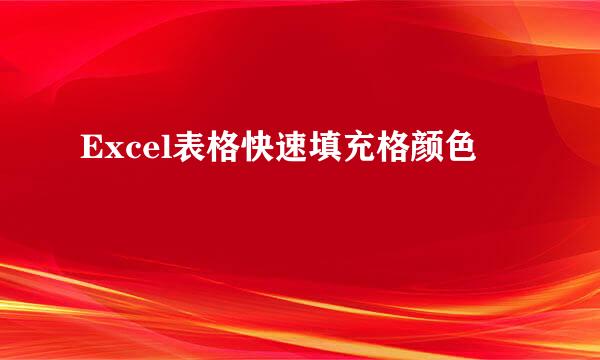 Excel表格快速填充格颜色