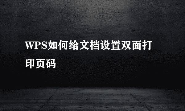 WPS如何给文档设置双面打印页码