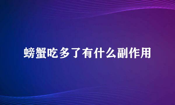 螃蟹吃多了有什么副作用