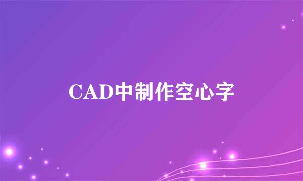 CAD中制作空心字