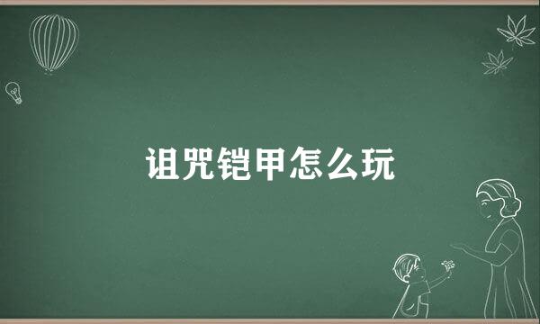 诅咒铠甲怎么玩