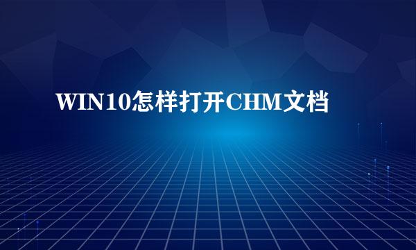 WIN10怎样打开CHM文档