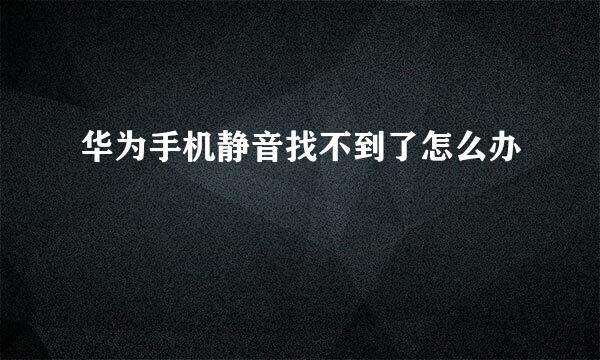 华为手机静音找不到了怎么办