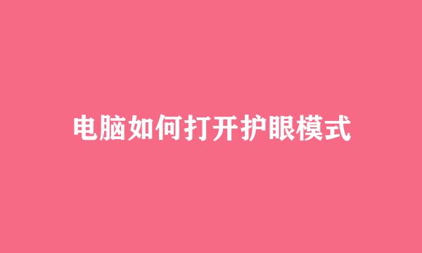 电脑如何打开护眼模式