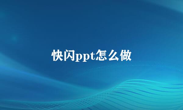 快闪ppt怎么做